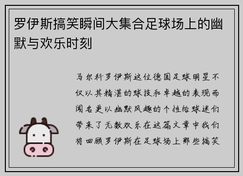 罗伊斯搞笑瞬间大集合足球场上的幽默与欢乐时刻