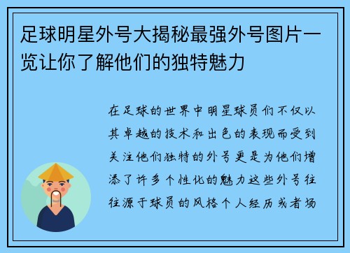 足球明星外号大揭秘最强外号图片一览让你了解他们的独特魅力